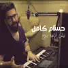 Hossam Kamel - Laish El Aheba Yeroh - Single